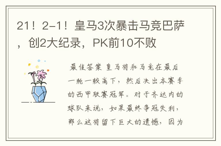 21!2-1!皇马3次暴击马竞巴萨,创2大纪录,PK前10不败