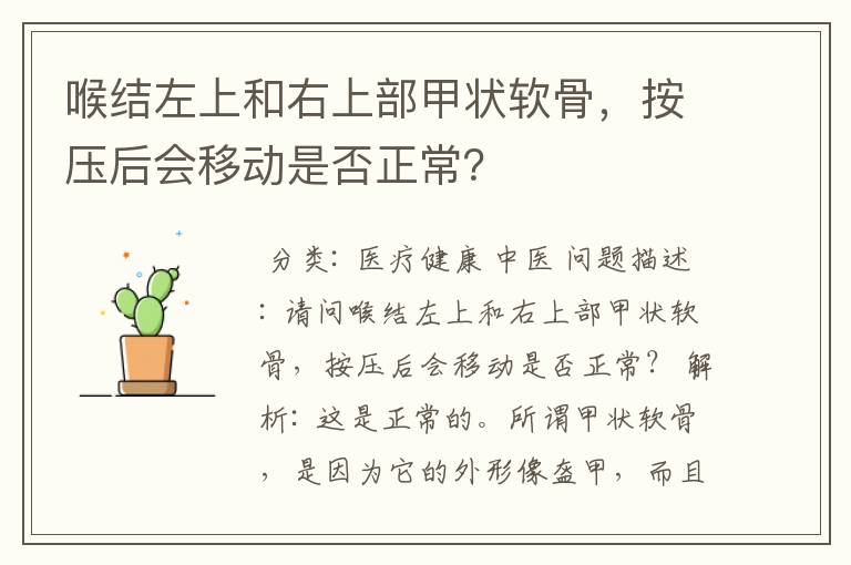 喉结左上和右上部甲状软骨,按压后会移动是否正常?