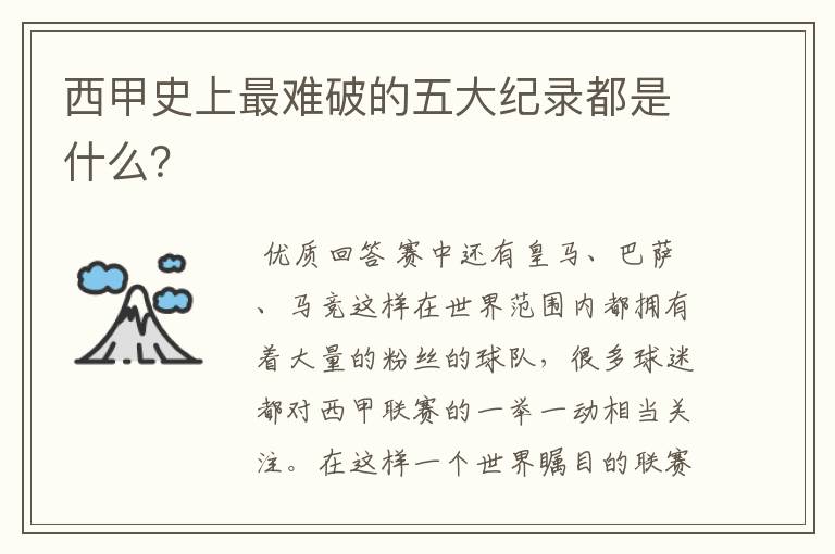 西甲史上最难破的五大纪录都是什么?