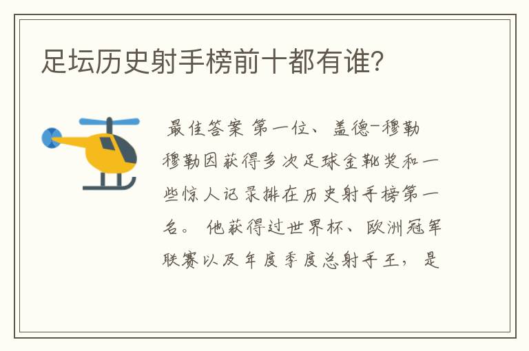 足坛历史射手榜前十都有谁?