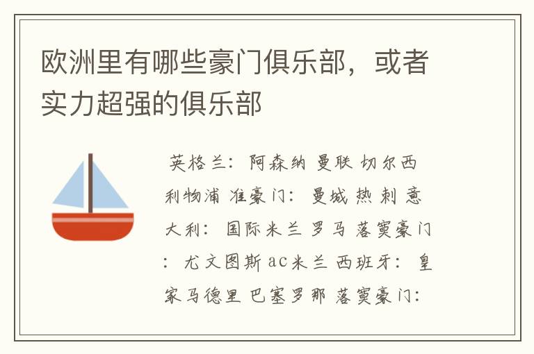欧洲里有哪些豪门俱乐部,或者实力超强的俱乐部