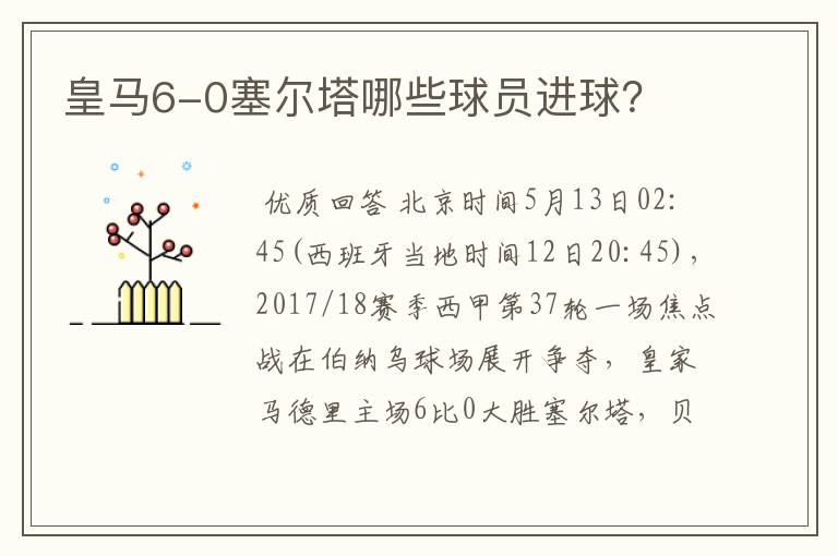 皇马6-0塞尔塔哪些球员进球?