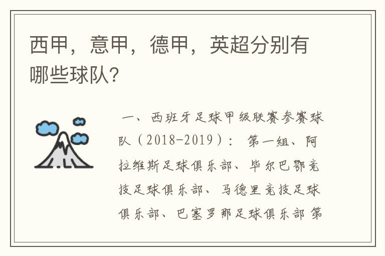 西甲,意甲,德甲,英超分别有哪些球队?