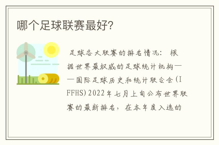 哪个足球联赛最好?