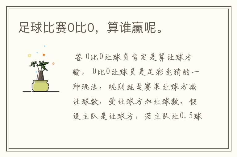 足球比赛0比0,算谁赢呢。