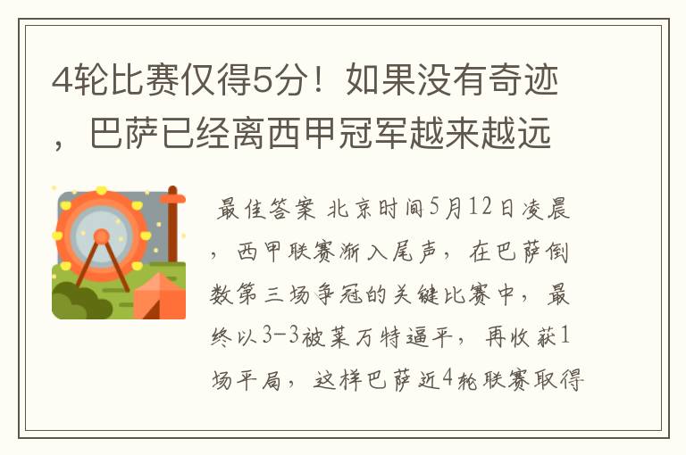 4轮比赛仅得5分!如果没有奇迹,巴萨已经离西甲冠军越来越远了