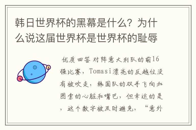 韩日世界杯的黑幕是什么?为什么说这届世界杯是世界杯的耻辱?
