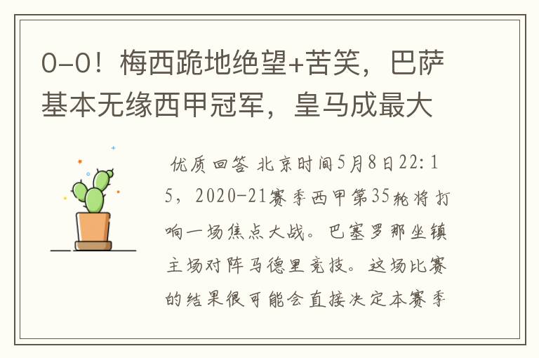 0-0!梅西跪地绝望+苦笑,巴萨基本无缘西甲冠军,皇马成最大赢家