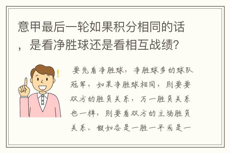 意甲最后一轮如果积分相同的话,是看净胜球还是看相互战绩?