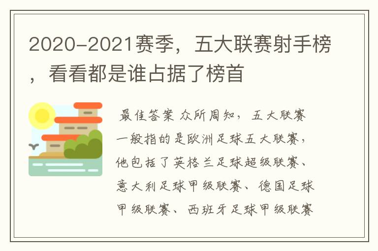 2020-2021赛季,五大联赛射手榜,看看都是谁占据了榜首