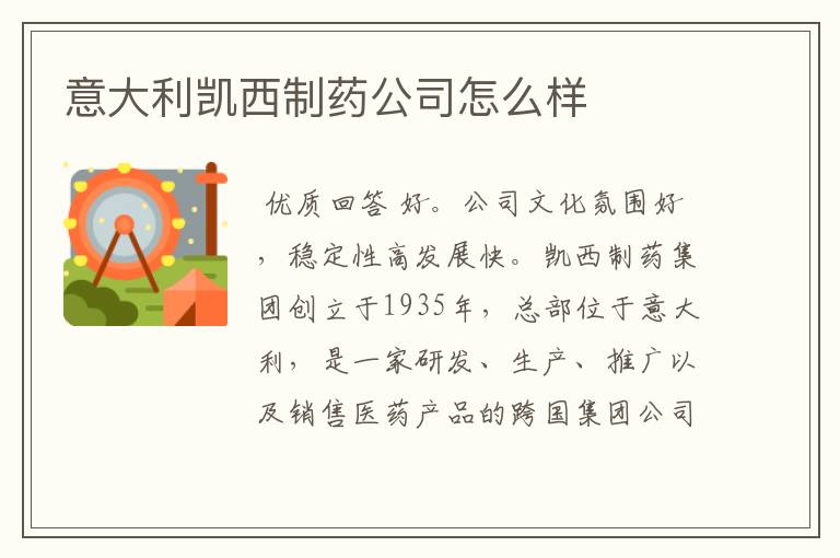 意大利凯西制药公司怎么样