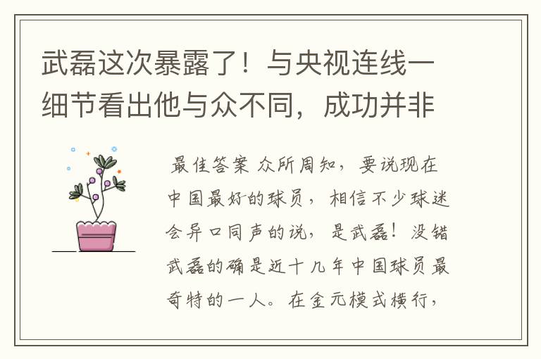武磊这次暴露了!与央视连线一细节看出他与众不同,成功并非偶然