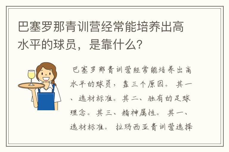 巴塞罗那青训营经常能培养出高水平的球员,是靠什么?