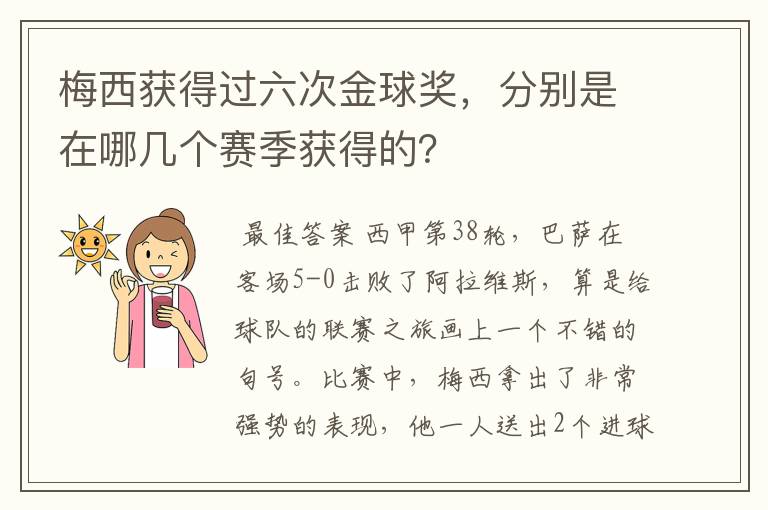 梅西获得过六次金球奖，分别是在哪几个赛季获得的？