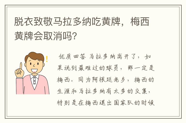 脱衣致敬马拉多纳吃黄牌,梅西黄牌会取消吗?