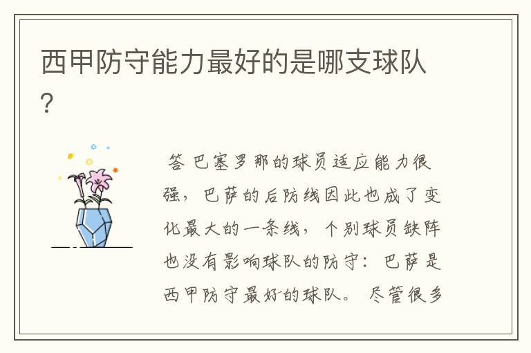 西甲防守能力最好的是哪支球队?
