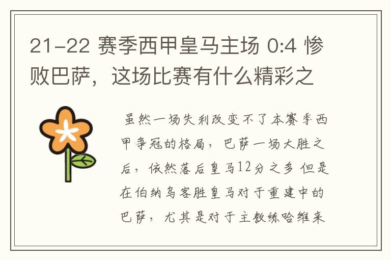 21-22 赛季西甲皇马主场 0:4 惨败巴萨,这场比赛有什么精彩之处?