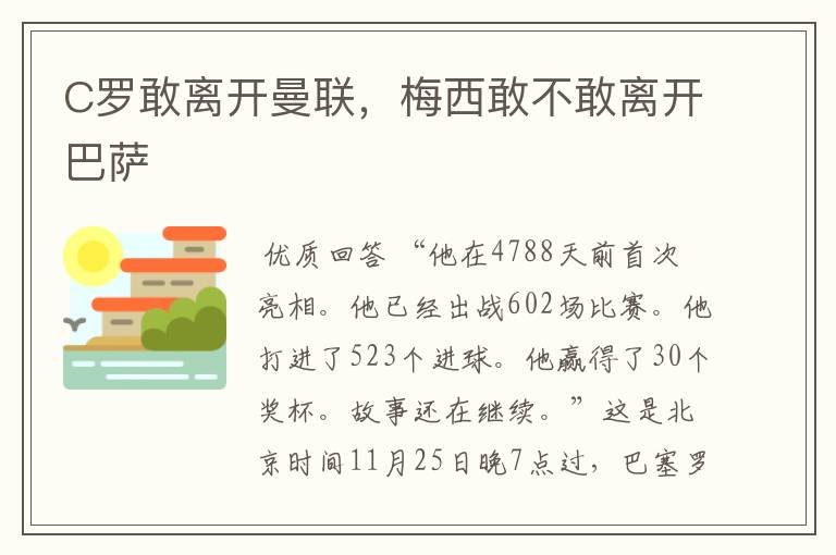 C罗敢离开曼联,梅西敢不敢离开巴萨