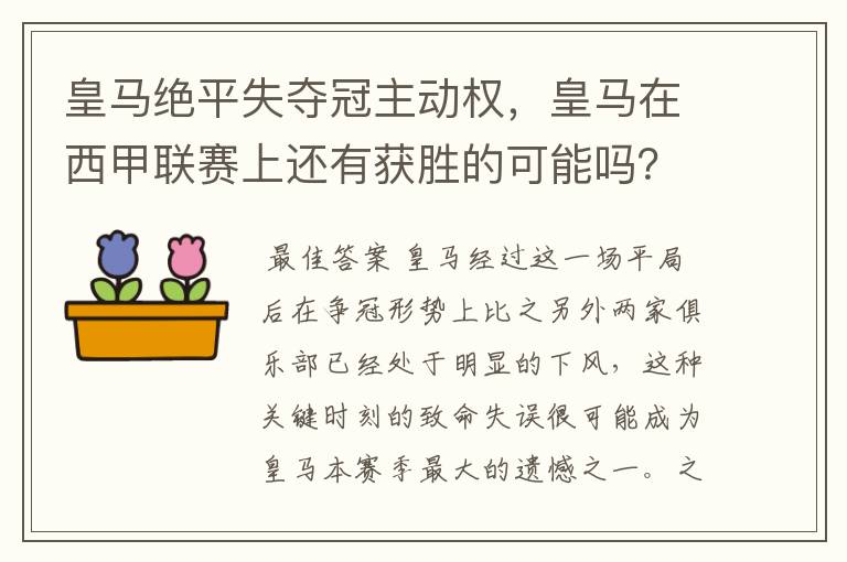 皇马绝平失夺冠主动权,皇马在西甲联赛上还有获胜的可能吗?