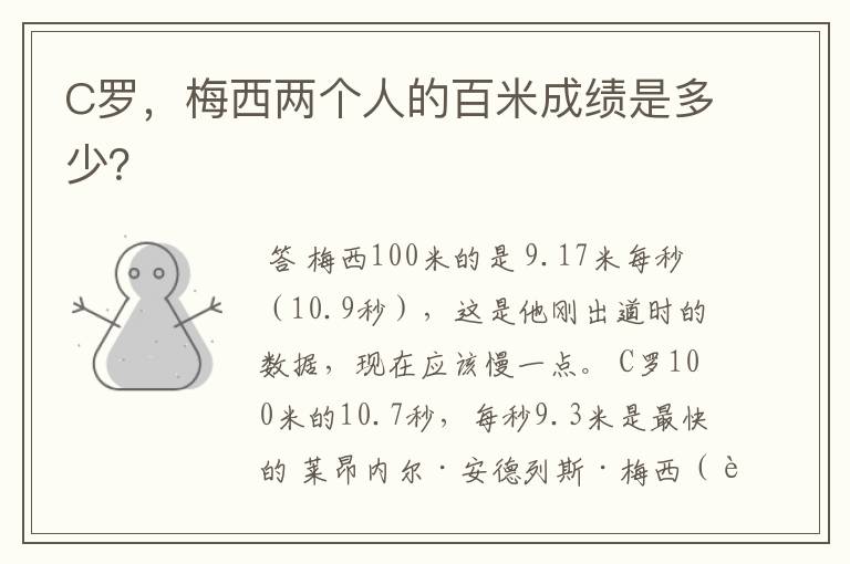 C罗,梅西两个人的百米成绩是多少?