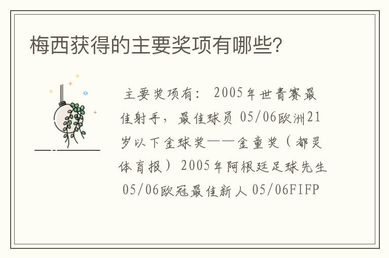 梅西获得的主要奖项有哪些?