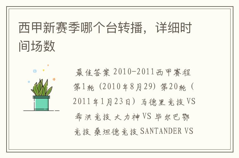 西甲新赛季哪个台转播,详细时间场数