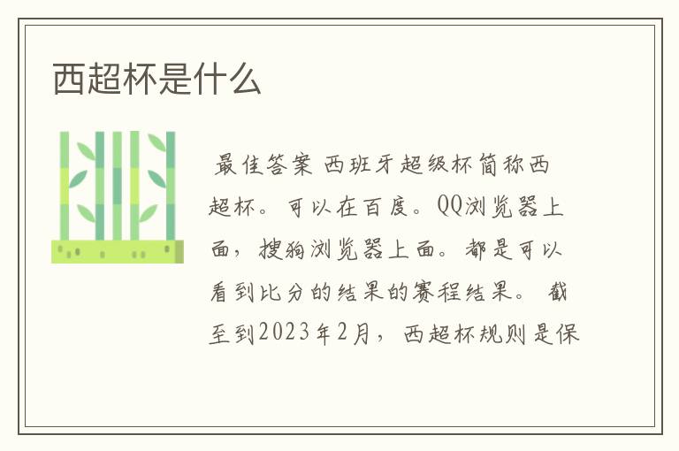 西超杯是什么