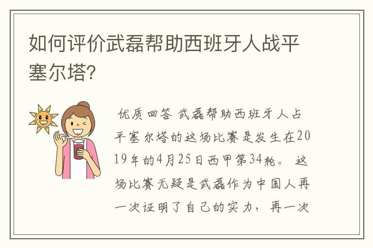 如何评价武磊帮助西班牙人战平塞尔塔?