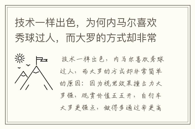 技术一样出色,为何内马尔喜欢秀球过人,而大罗的方式却非常简单?