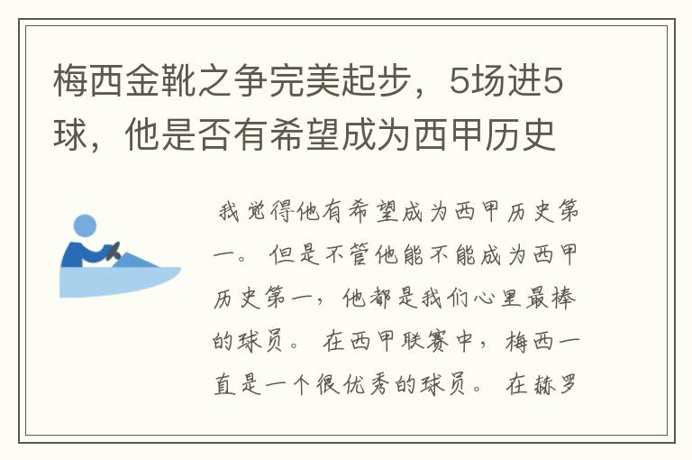 梅西金靴之争完美起步,5场进5球,他是否有希望成为西甲历史第一?
