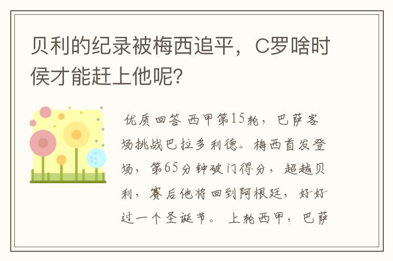 贝利的纪录被梅西追平,C罗啥时侯才能赶上他呢?