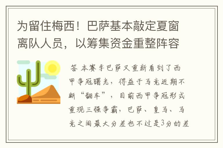 为留住梅西!巴萨基本敲定夏窗离队人员,以筹集资金重整阵容!