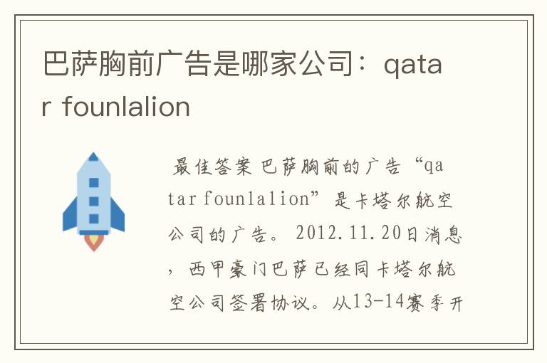 巴萨胸前广告是哪家公司:qatar founlalion