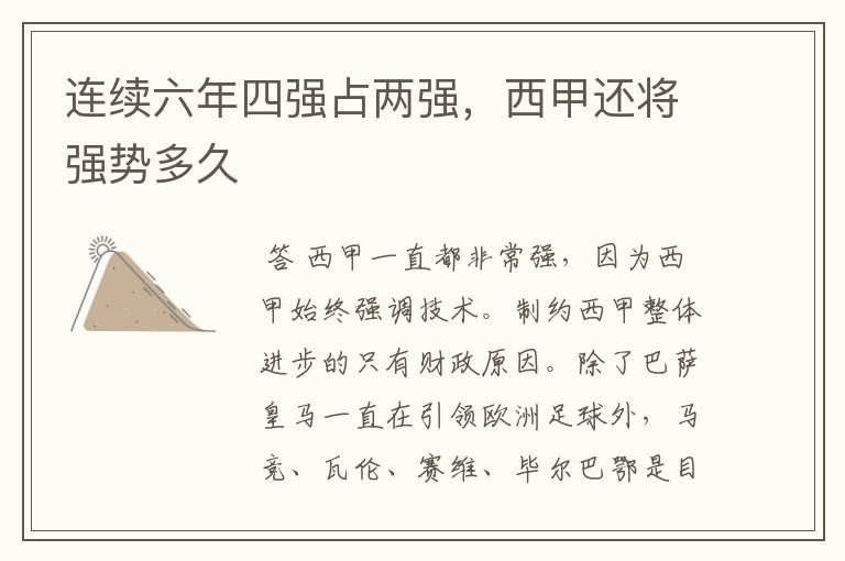 连续六年四强占两强,西甲还将强势多久