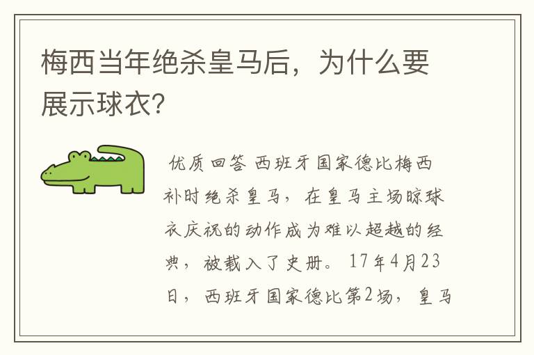 梅西当年绝杀皇马后,为什么要展示球衣?