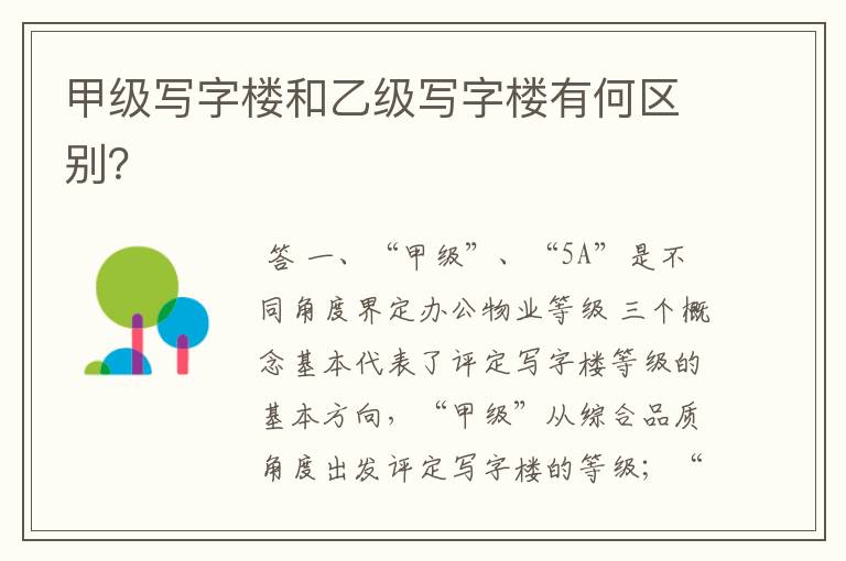 甲级写字楼和乙级写字楼有何区别?