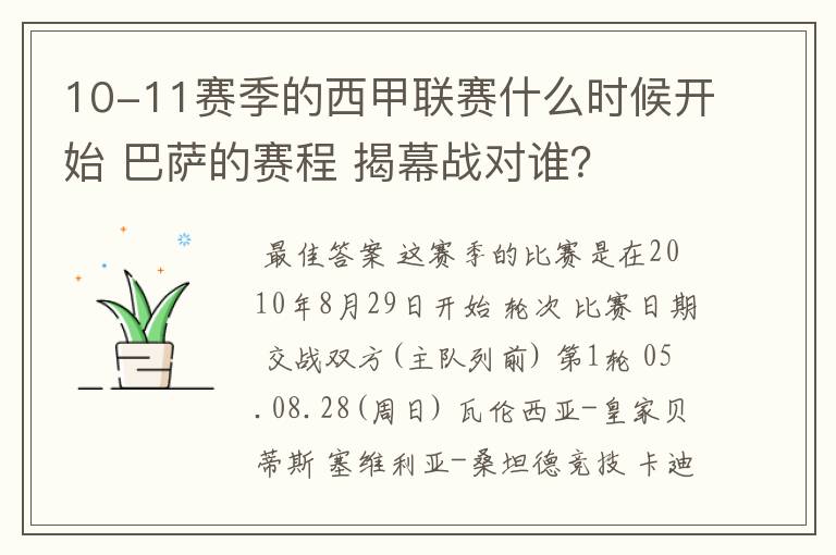 10-11赛季的西甲联赛什么时候开始 巴萨的赛程 揭幕战对谁?