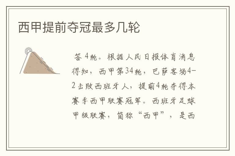 西甲提前夺冠最多几轮
