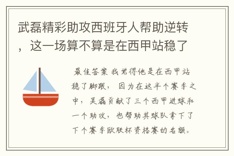 武磊精彩助攻西班牙人帮助逆转,这一场算不算是在西甲站稳了脚跟?