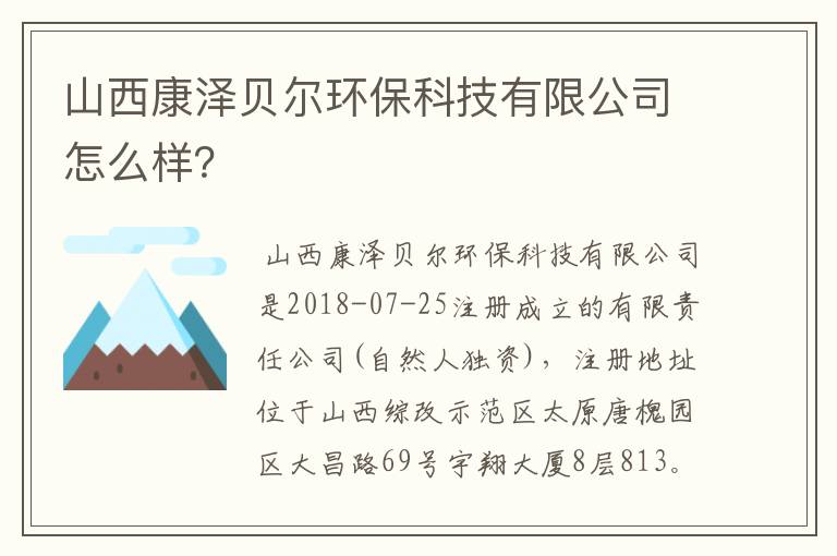 山西康泽贝尔环保科技有限公司怎么样?
