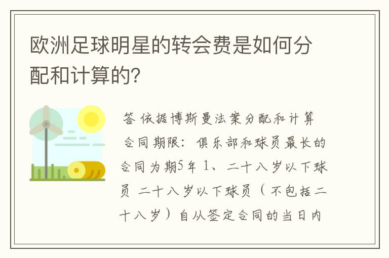 欧洲足球明星的转会费是如何分配和计算的?