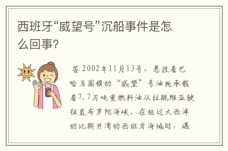西班牙“威望号”沉船事件是怎么回事?