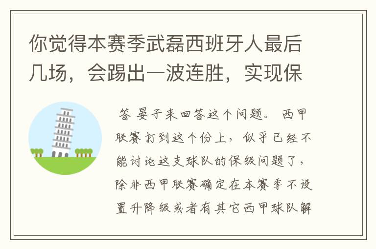 你觉得本赛季武磊西班牙人最后几场,会踢出一波连胜,实现保级吗?