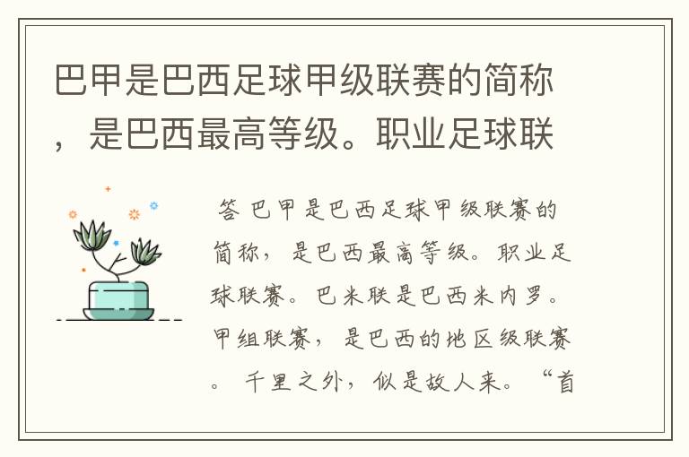 巴甲是巴西足球甲级联赛的简称,是巴西最高等级。职业足球联赛。巴米联是巴西米内罗。甲组联赛,