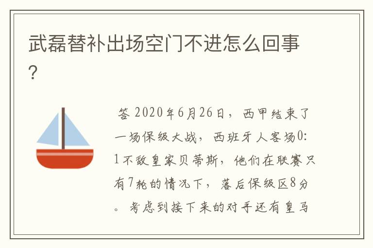 武磊替补出场空门不进怎么回事?