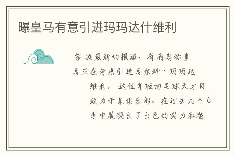 曝皇马有意引进玛玛达什维利