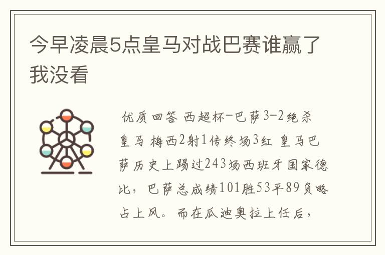 今早凌晨5点皇马对战巴赛谁赢了我没看