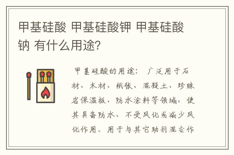 甲基硅酸 甲基硅酸钾 甲基硅酸钠 有什么用途?
