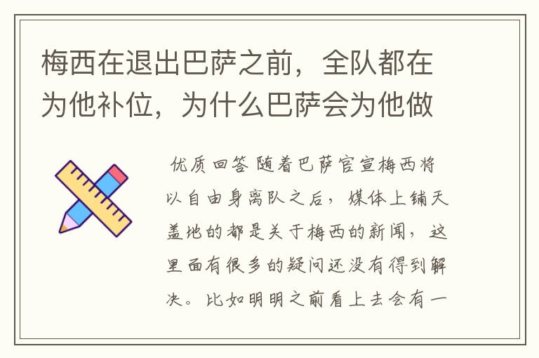 梅西在退出巴萨之前,全队都在为他补位,为什么巴萨会为他做这样的牺牲?