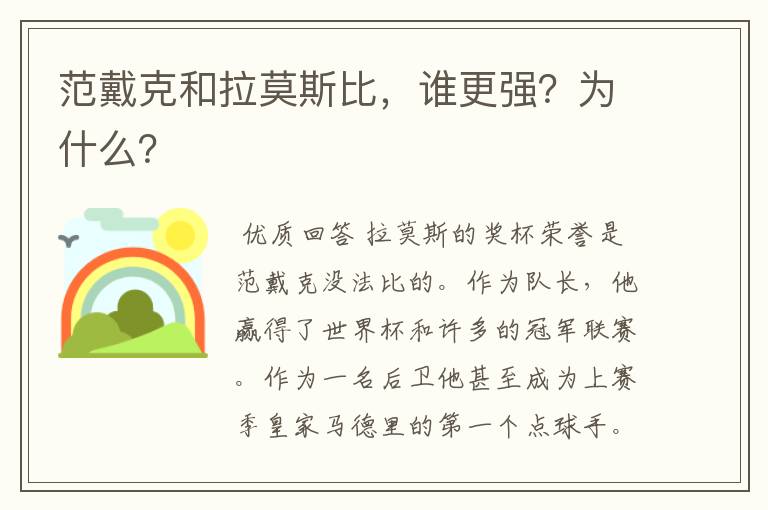 范戴克和拉莫斯比,谁更强?为什么?